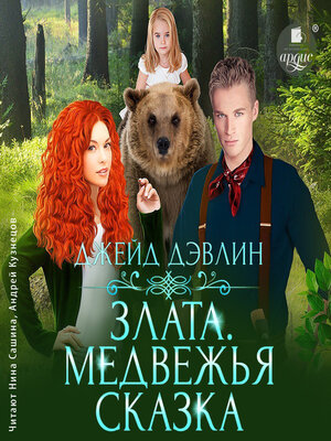 cover image of Злата. Медвежья сказка